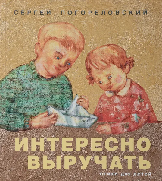 Обложка книги Интересно выручать. Стихи для детей, С. Погореловский