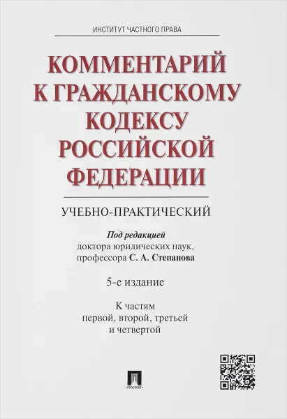 Обложка книги Комментарий к Гражданскому кодексу Российской Федерации (учебно-практический). Части 1, 2, 3, 4, C. А. Степанова