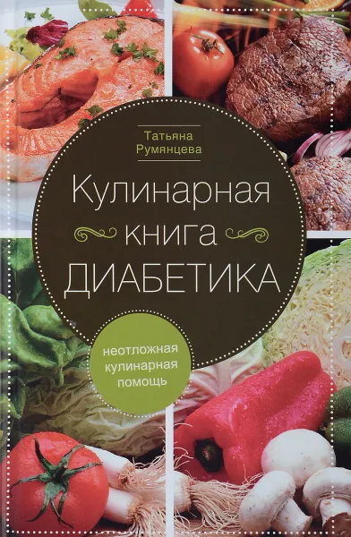 Обложка книги Кулинарная книга диабетика. Неотложная кулинарная помощь, Румянцева Татьяна