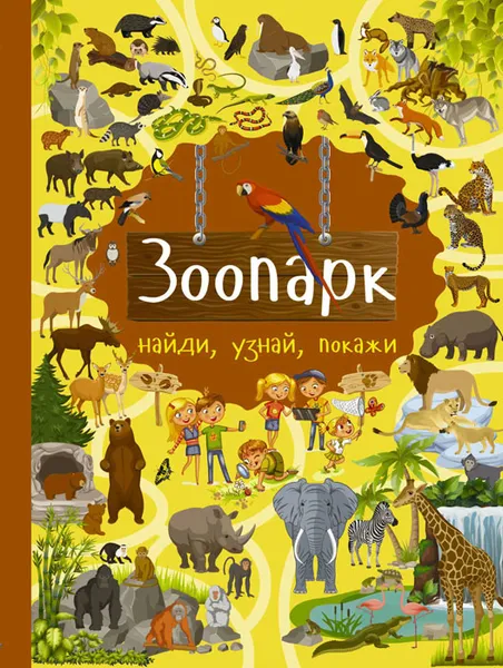 Обложка книги Зоопарк, Э. Мошковская