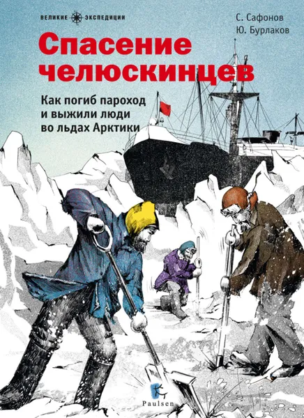 Обложка книги Спасение челюскинцев, Бурлаков Юрий Константинович, Сафонов Савва