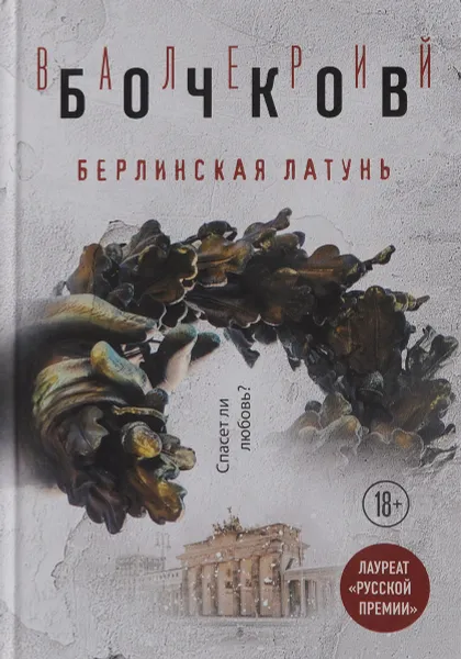 Обложка книги Берлинская латунь, Валерий Бочков