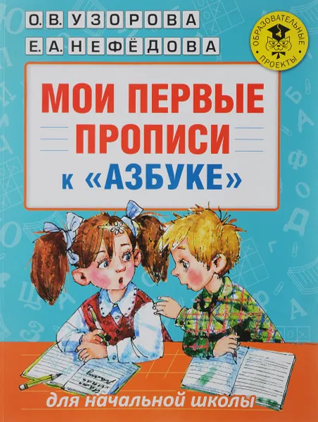 Обложка книги Мои первые прописи к азбуке, О. В. Узорова, Е. А. Нефёдова