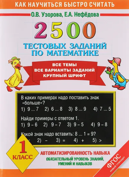 Обложка книги 2500 тестовых заданий по математике. 1 класс, О. В. Узорова, Е. А. Нефёдова