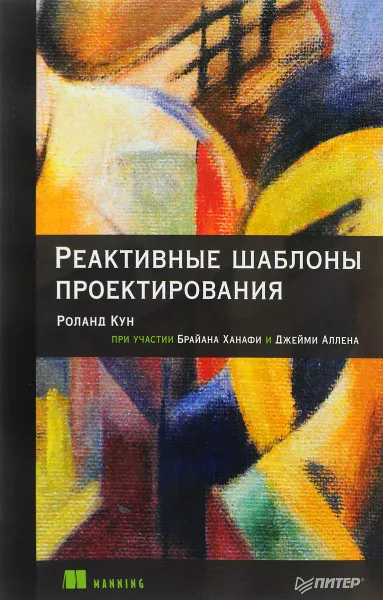 Обложка книги Реактивные шаблоны проектирования, Р. Кун, Б. Ханафи, Дж. Аллен