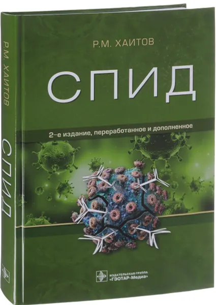Обложка книги СПИД, Р. М. Хаитов