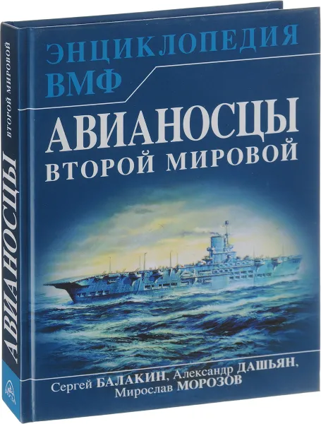 Обложка книги Авианосцы Второй мировой, Сергей Балакин, Александр Дашьян, Мирослав Морозов