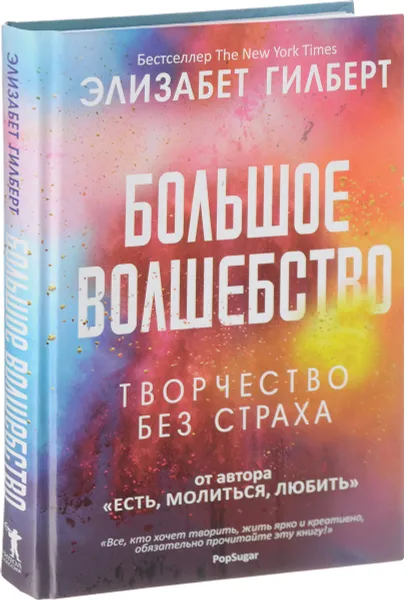 Обложка книги Большое волшебство, Элизабет Гилберт