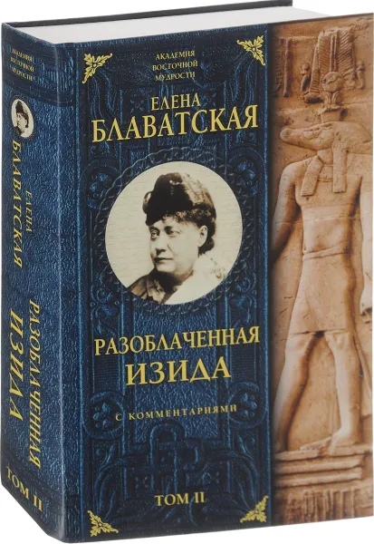 Обложка книги Разоблаченная Изида с комментариями. Том 2, Е. П. Блаватская