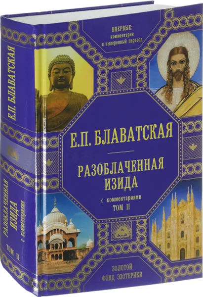 Обложка книги Разоблаченная Изида с комментариями. Том 2, Е. П. Блаватская