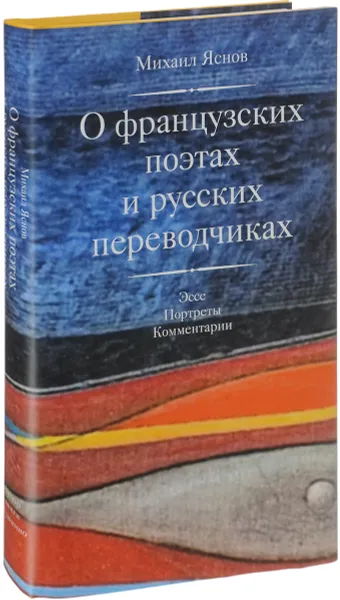 Обложка книги О французских поэтах и русских переводчиках, Михаил Яснов