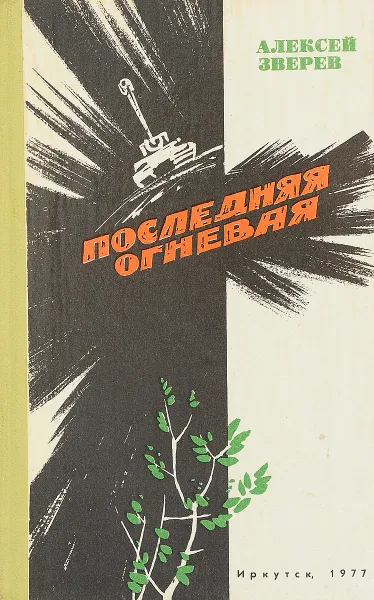 Обложка книги Последняя огневая. Повести, А. Зверев