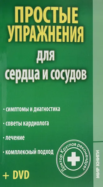 Обложка книги Простые упражнения для сердца и сосудов(+DVD), В. Круглов