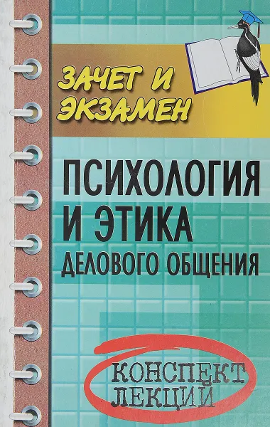 Обложка книги Психология и этика делового общения, Е. Каменская