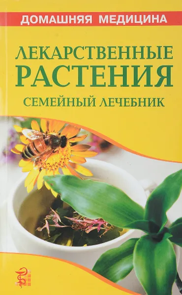 Обложка книги Лекарственные растения. Семейный лечебник, В. Рыженко