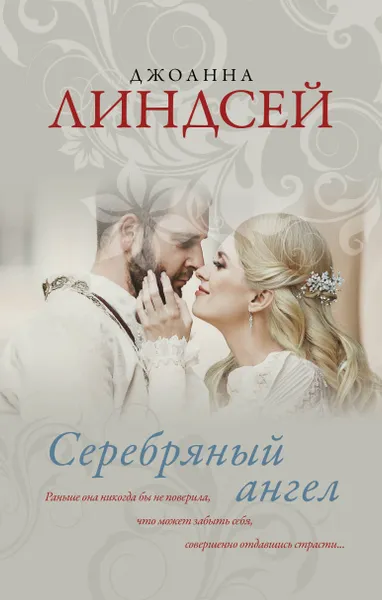 Обложка книги Серебряный ангел, Джоанна Линдсей
