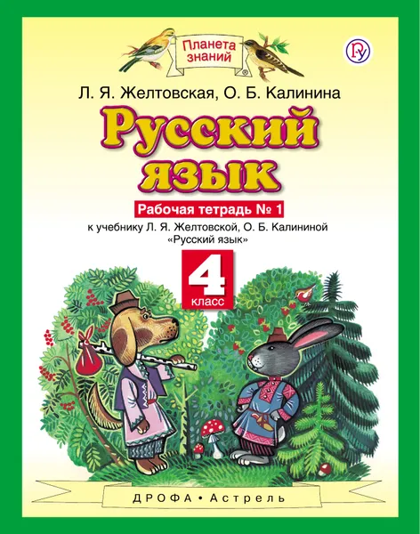 Обложка книги Русский язык. 4 класс. Рабочая тетрадь № 1, Л. Я. Желтовская,О. Б.  Калинина