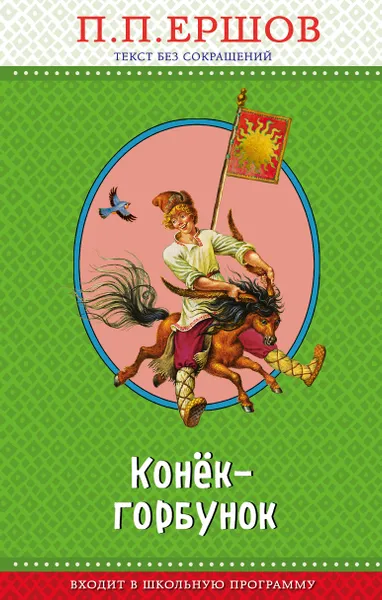 Обложка книги Конек-горбунок, Ершов Петр Павлович