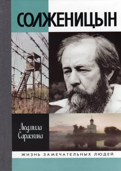 Обложка книги Солженицын, Людмила Сараскина