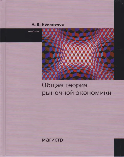 Обложка книги Общая теория рыночной экономики. Учебник, А. Д. Некипелов