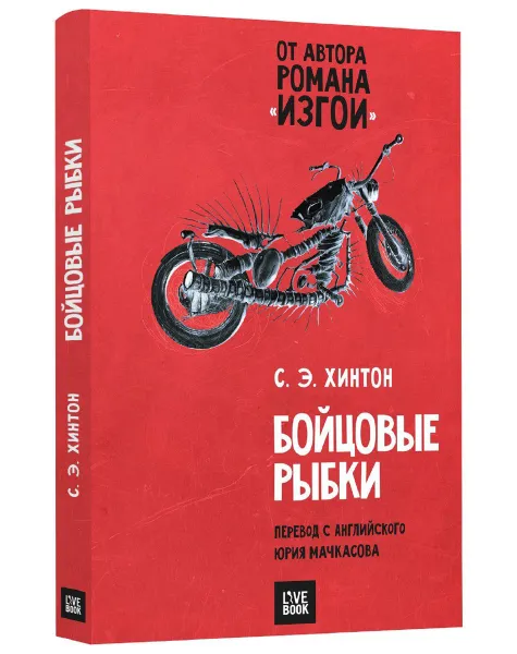 Обложка книги Бойцовые рыбки, С. Э. Хинтон