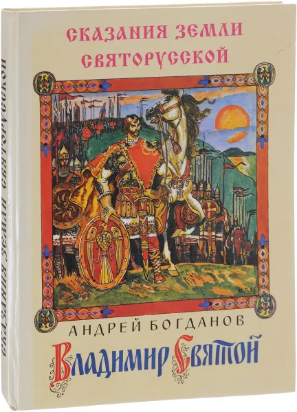 Обложка книги Сказания Земли Святорусской: Владимир Святой, Андрей Богданов