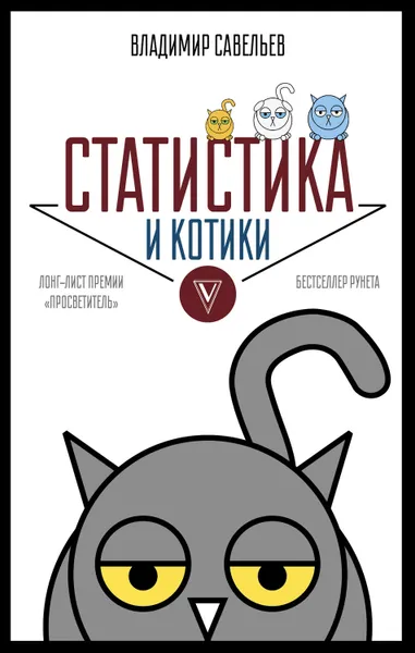 Обложка книги Статистика и котики, Савельев Владимир