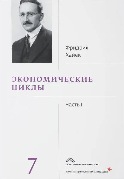 Обложка книги Фридрих Хайек. Собрание сочинений. В 19 томах. Том 7. Экономические циклы. Часть 1, Фридрих Хайек