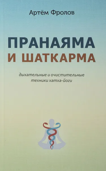 Обложка книги Пранаяма и шаткарма. Дыхательные и очистительные техники хатха-йоги, А. Фролов