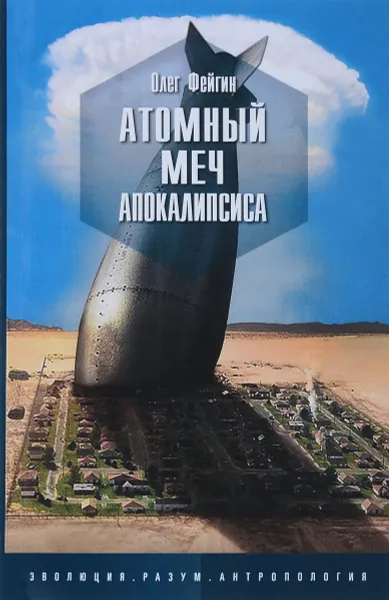 Обложка книги Атомный меч апокалипсиса, Фейгин Олег Орестович