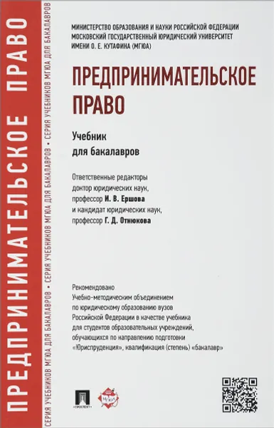 Обложка книги Предпринимательское право. Учебник, И. В. Ершова, Г. Д. Отнюкова