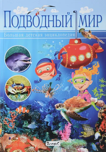 Обложка книги Подводный мир. Большая детская энциклопедия, Кармен Родригес