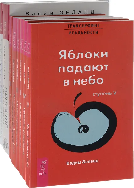 Обложка книги Проектор отдельной реальности. Практика трансерфинга. Трансерфинг реальности (комплект из 8 книг), Вадим Зеланд, Петр Рублев