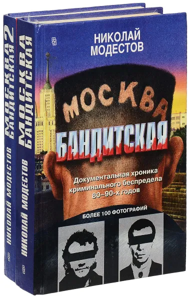 Обложка книги Москва бандитская (комплект из 2 книг), Николай Модестов