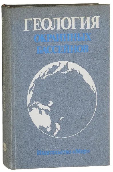 Обложка книги Геология окраинных бассейнов, Р. Фишер, Э. Ямада, С. Кэри