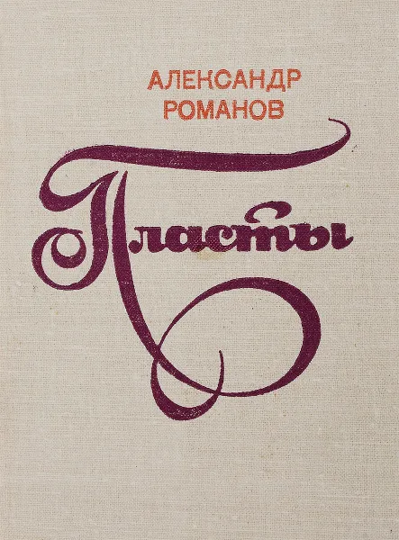 Обложка книги Пласты. Новые стихи и поэма, Александр Романов