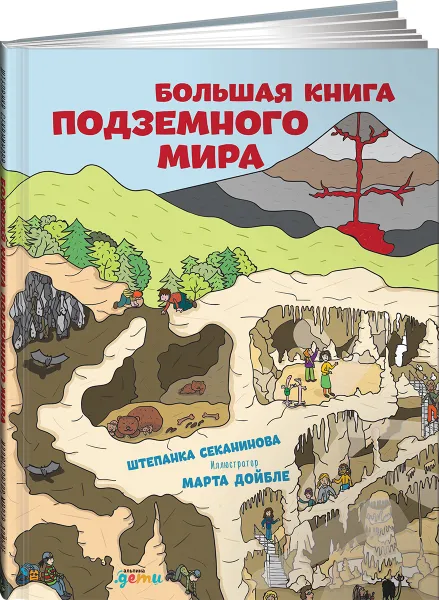 Обложка книги Большая книга подземного мира, Штепанка Секанинова