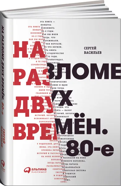 Обложка книги На разломе двух времён. 80-е, Сергей Васильев