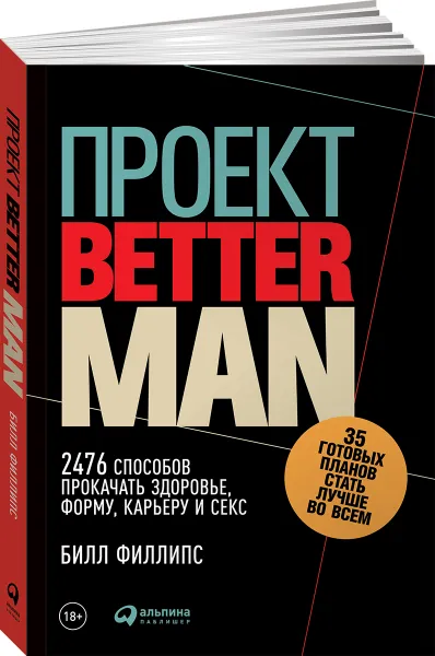 Обложка книги Проект Better Man. 2476 способов прокачать здоровье, форму, карьеру и секс, Билл Филлипс