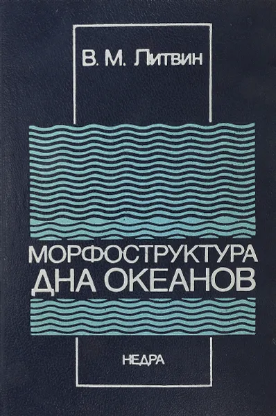 Обложка книги Морфоструктура дна океанов, В. Литвин