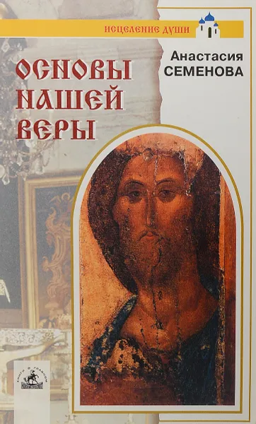 Обложка книги Основы нашей веры, А. Семенова