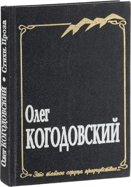 Обложка книги Олег Когодовский. Стихи. Проза, Олег Когодовский