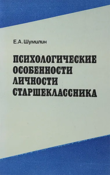 Обложка книги Психологические особенности личности старшеклассника, Шумилин Е.А.