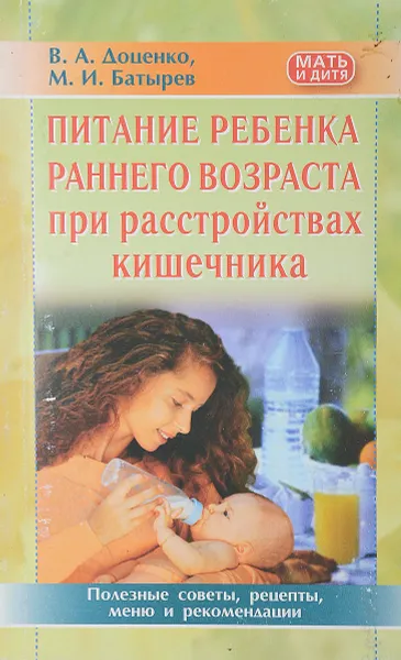 Обложка книги Питание ребенка раннего возраста при расстройствах кишечника, В.А. Доценко, М.И. Батырев