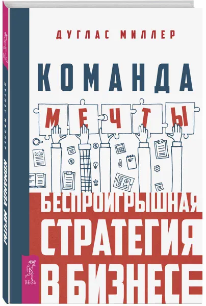 Обложка книги Команда мечты. Беспроигрышная стратегия в бизнесе, Дуглас Миллер