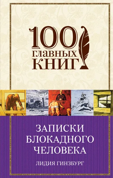 Обложка книги Записки блокадного человека, Лидия Гинзбург