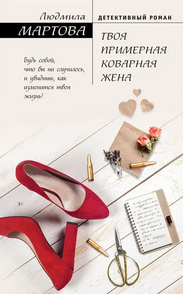 Обложка книги Твоя примерная коварная жена, Людмила Мартова