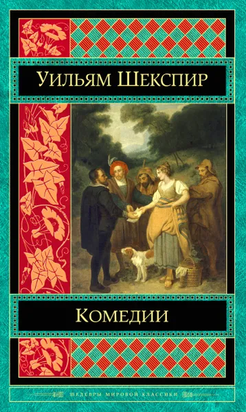 Обложка книги Уильям Шекспир. Комедии, Уильям Шекспир