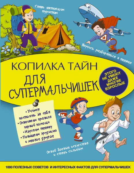 Обложка книги Копилка тайн для супермальчишек, А. Г. Мерников, С. С. Пирожник