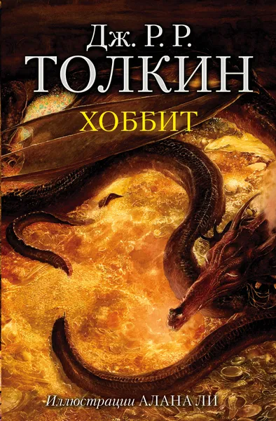 Обложка книги Хоббит, Дж. Р. Р. Толкин